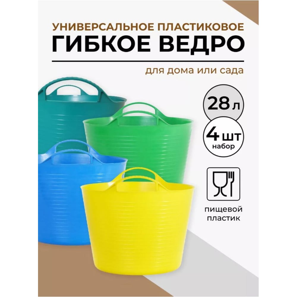 Изображение товара Ведро гибкое сверхпрочное КЭС 28 л, микс цветов, 4 шт.