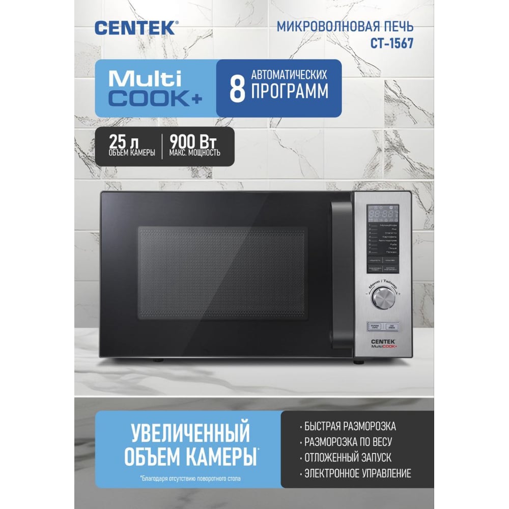 Изображение товара Микроволновая печь Centek СВЧ, серебр./сталь, 900вт, 25л, без поворотного стола, отложенный старт, 8 автоматических режимов CT-1567