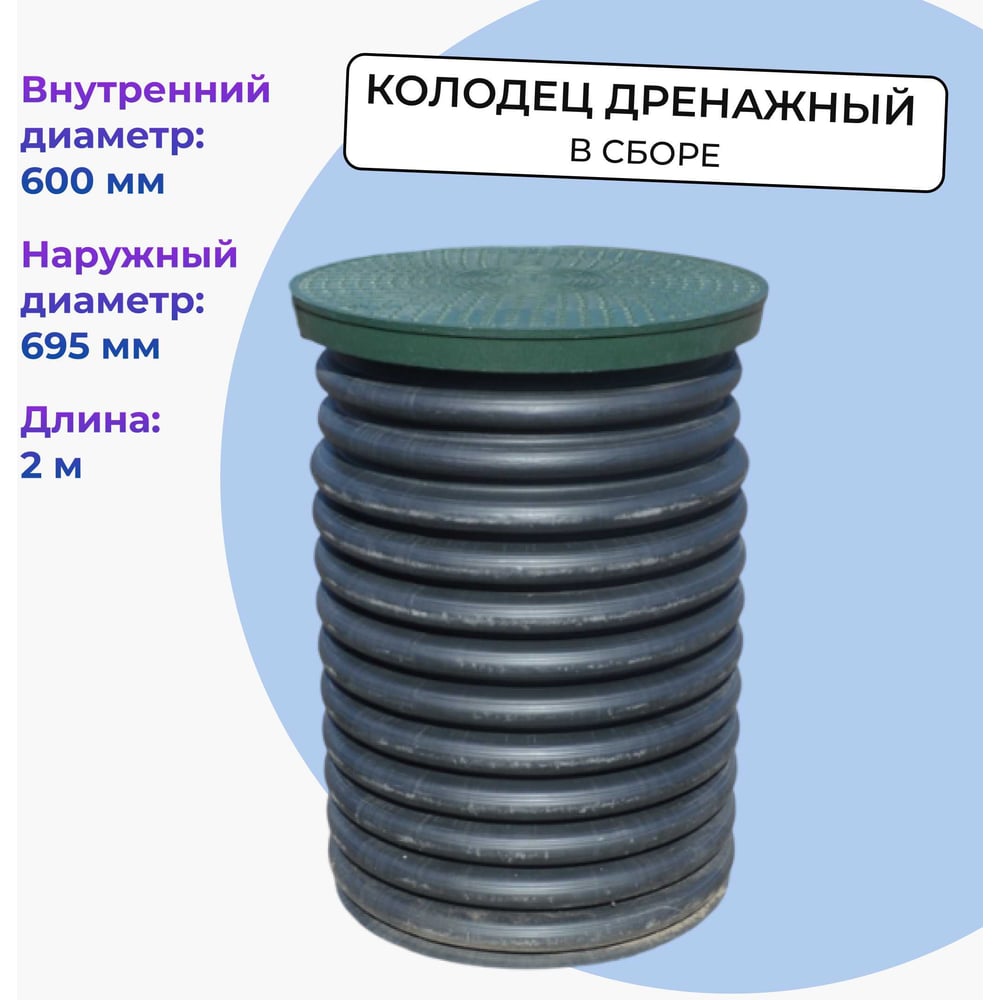 Изображение товара Колодец дренажный Агросток 695/600х2000 с дном и люком