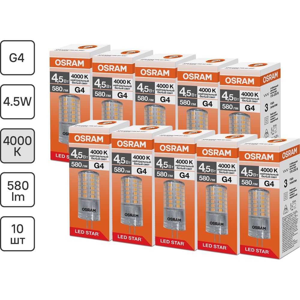Изображение товара Набор из 10 светодиодных ламп Osram LED STAR PIN 4,5Вт 4000К G4