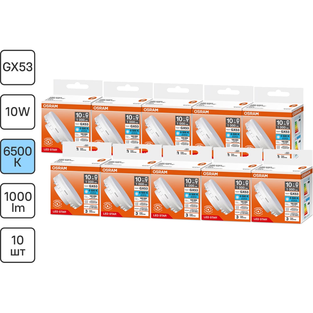 Изображение товара Набор ламп светодиодных OSRAM 10 шт LED Star GX53, 1000 лм, 10Вт (замена 100 Вт), 6500К 4099854341526