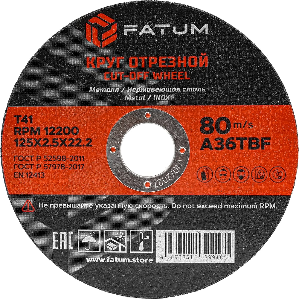 Изображение товара Круг отрезной по металлу FATUM 125x2.5x22.2 мм Т41 для резки металлов и бетона
