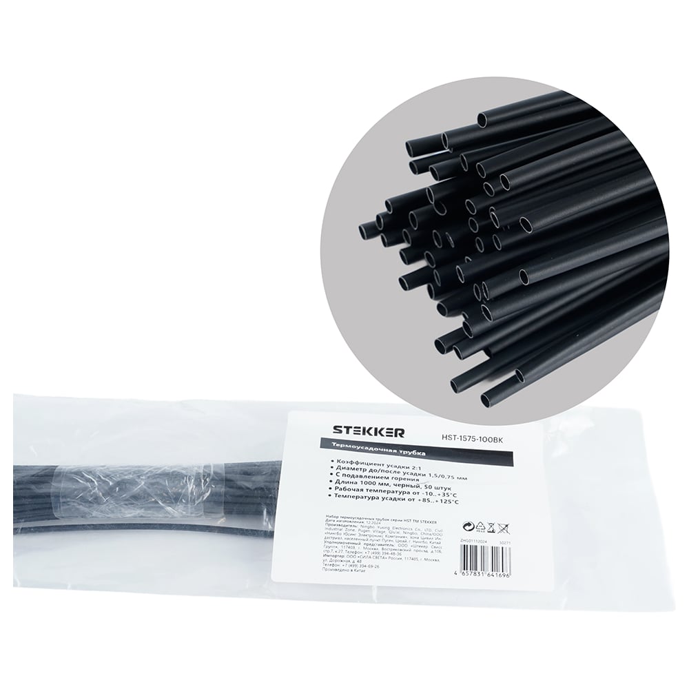Изображение товара Термоусадочная трубка STEKKER 1, 5/0, 75 HST-1575-100BK, длина 100 см., коэф. усадки 2:1 50шт, 50271