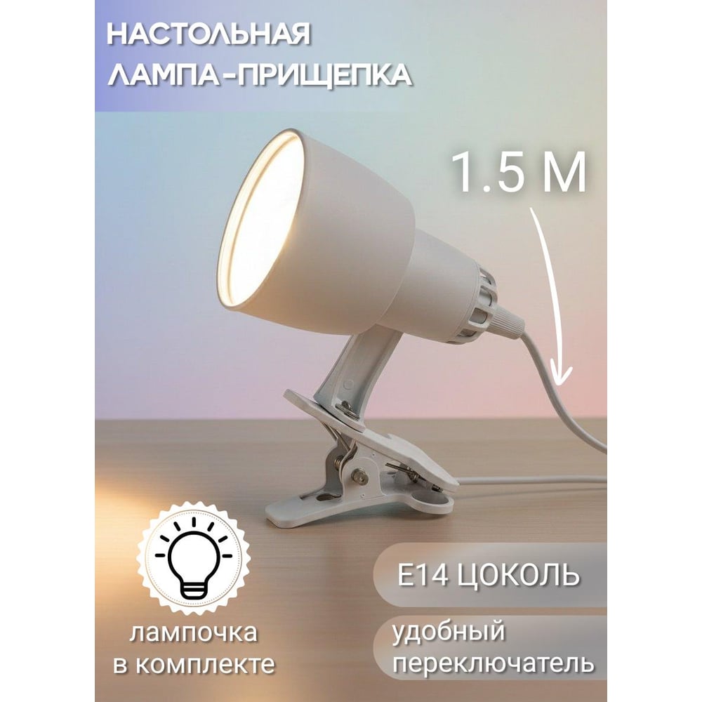 Изображение товара Настольный светильник СПб УПП-5 НДБ 61-15-003 на прищепке белый 25W