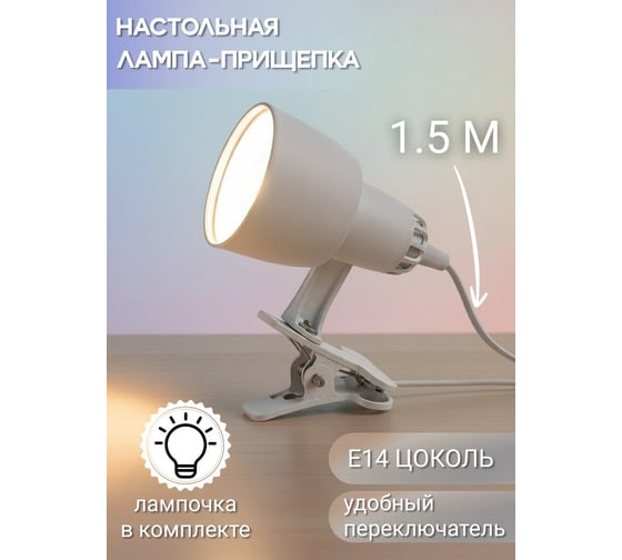 Изображение товара Светильник настольный СПб УПП-5 НДБ 61-15-003 на прищепке с проходным выключателем на шнуре, белый 99927799.0
