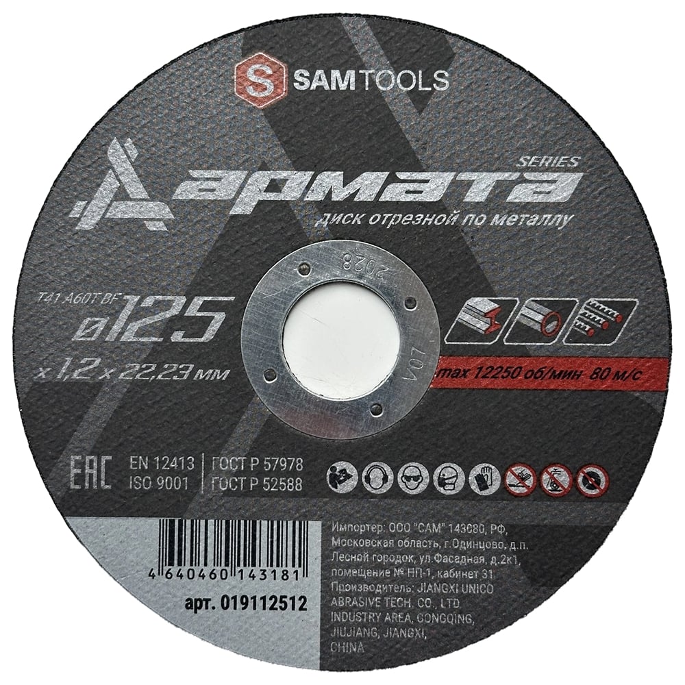 Изображение товара Отрезной диск по металлу SAMGRUPP 125х1.2мм T41 A60T BF 600 шт