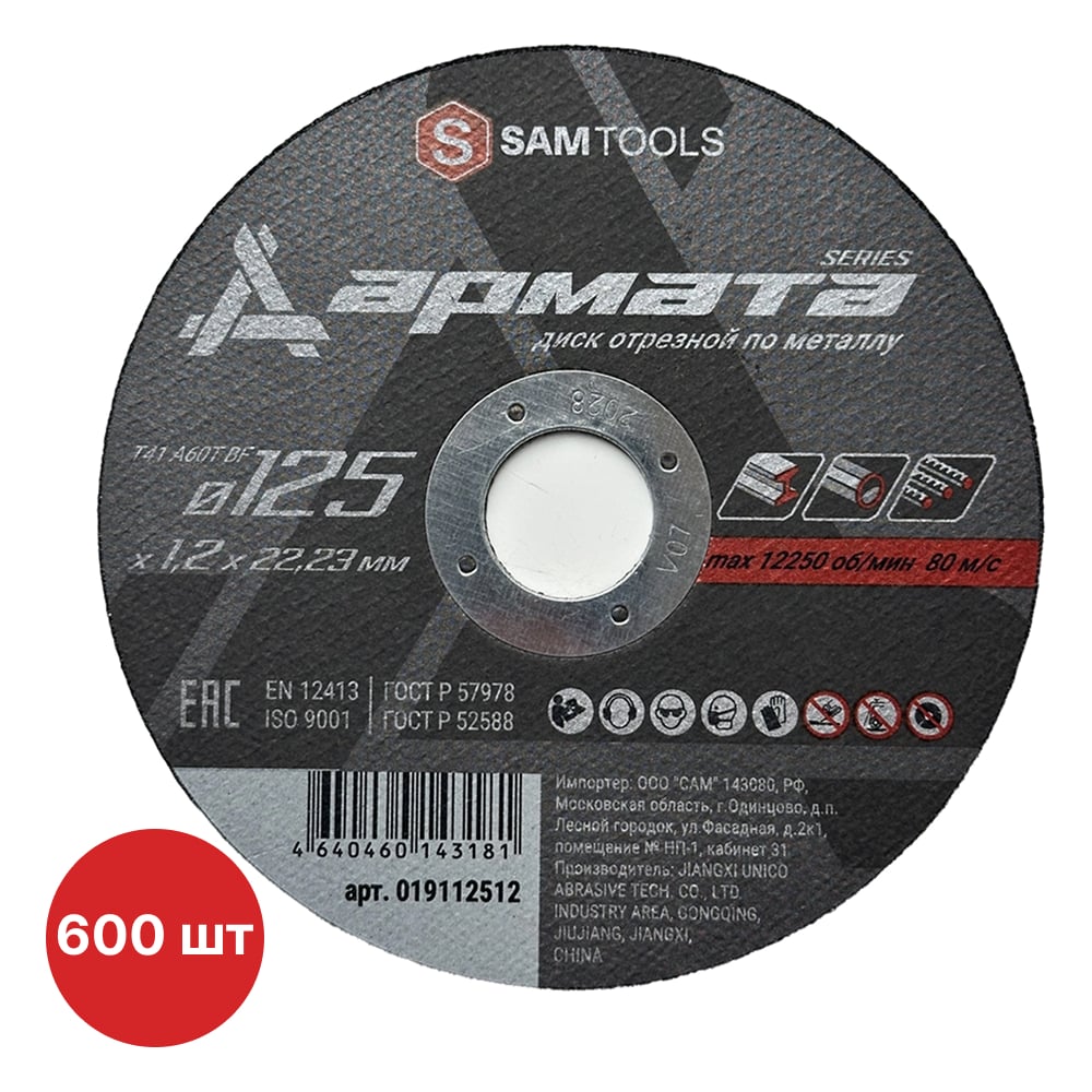 Изображение товара Отрезной диск по металлу SAMGRUPP 125х1.2мм T41 A60T BF 600 шт