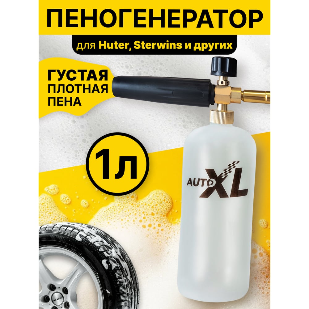 Изображение товара Автоаксессуары AutoXL FoamH пеногенератор для мойки высокого давления