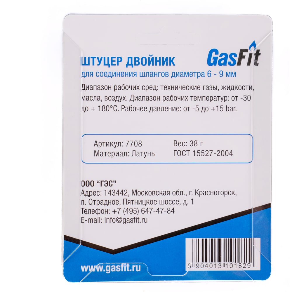 Изображение товара Штуцер двойник GASFIT для шлангов 6-9 мм 7708 (2 шт)