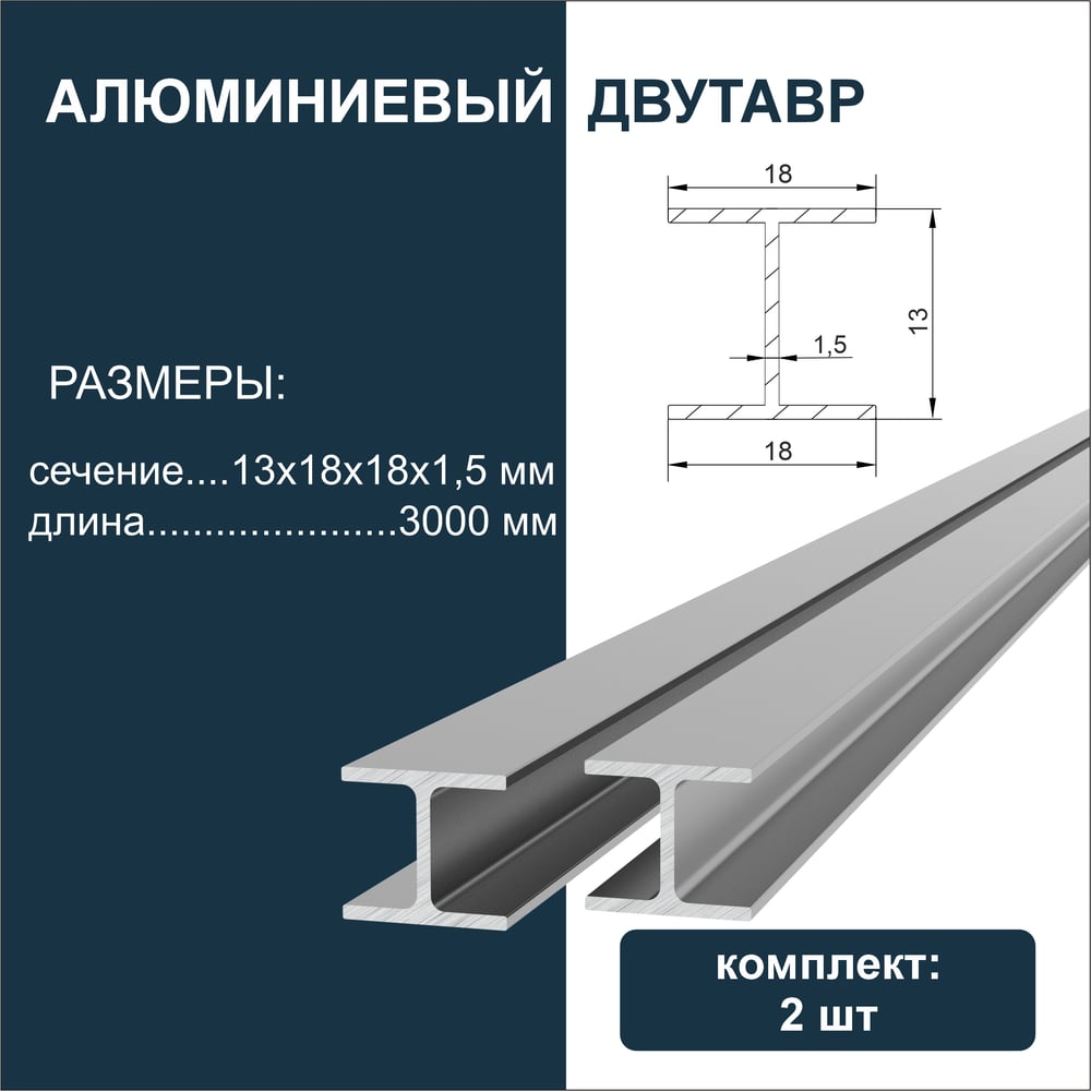 Изображение товара Алюминиевый двутавр ДИАЛ 3000 х 13 х 18 х 18 мм, 2 шт в комплекте