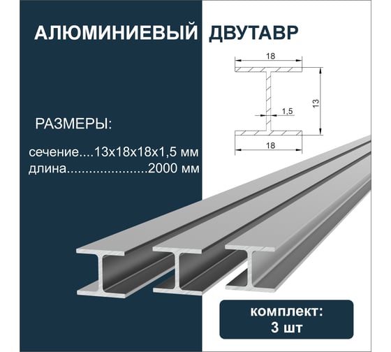 Изображение товара Двутавр алюминиевый ДИАЛ 2000 х 13 х 18 х 18 х 1,5мм 3 штуки в комплекте 4687207099387
