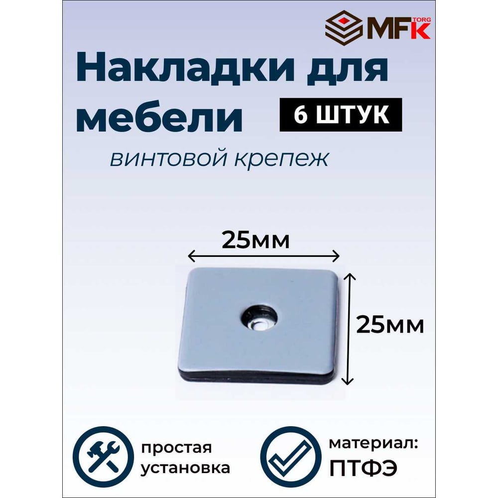 Изображение товара Подложка ПТФЭ с винтом MFK-TORG, 25×25 мм, 6 шт., серая 10538-1