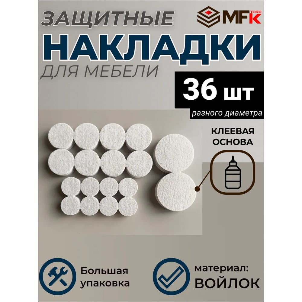 Изображение товара Подложка MFK-TORG самоклеющаяся из войлока, 36 шт, разный диаметр, бежевый 40333 Изображение товара Подложка MFK-TORG самоклеющаяся из войлока, 36 шт, разный диаметр, бежевый 40333