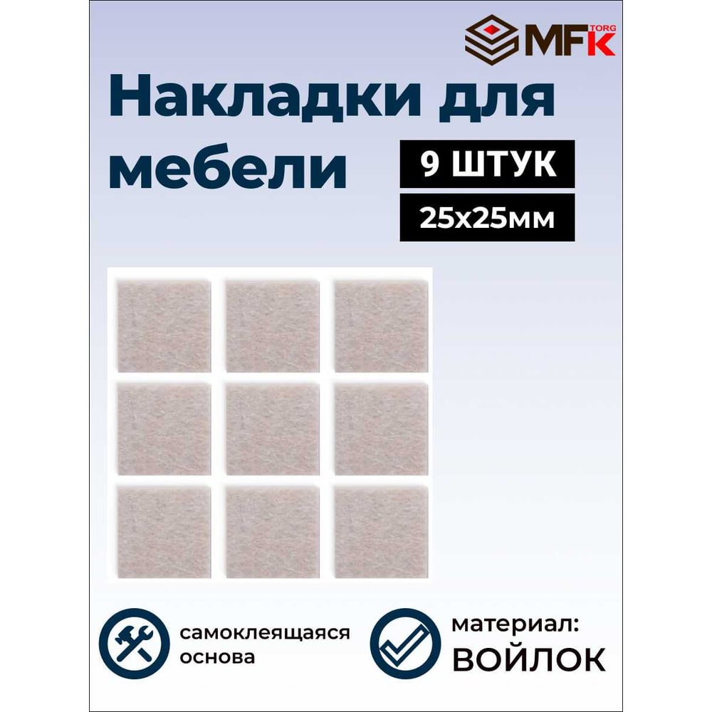 Изображение товара Подложка MFK-TORG 20217 самоклеящаяся из войлока 25х25 мм бежевый
