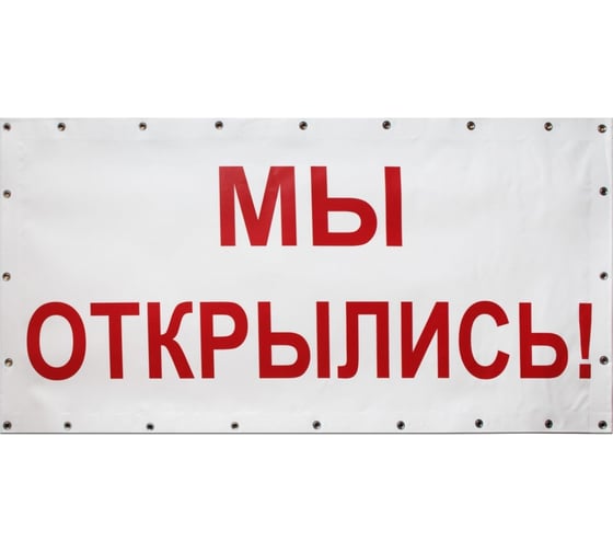 Изображение товара Готовый баннер Контур Лайн Мы открылись! белый 10FC0101
