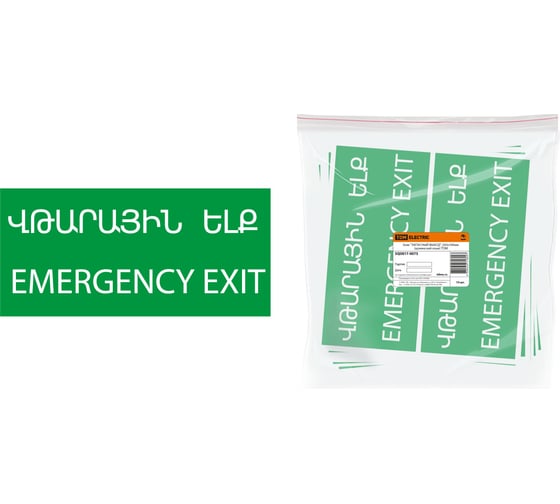 Изображение товара Знак "ЗАПАСНЫЙ ВЫХОД" TDM ELECTRIC 200х100мм (армянский язык), в упаковке 10 штук SQ0817-0075