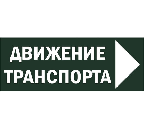 Изображение товара Знак TDM ELECTRIC Движение транспорта направо, 350х124мм, для ССА SQ0817-0081