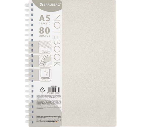 Изображение товара Тетрадь обложка пластик BRAUBERG, А5, 80 листов, гребень мягкий (силиконовый), клетка, бежевый, 405358