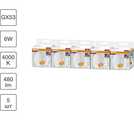 Изображение товара Набор ламп светодиодных OSRAM 5 шт LED Value GX53, 480лм, 6Вт (замена 50Вт), 4000К 4099854320859