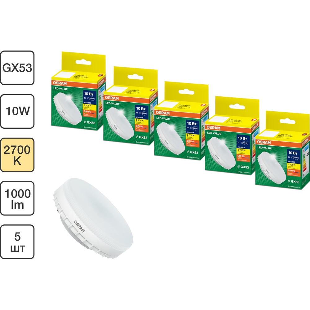 Изображение товара Набор ламп светодиодных Osram 5 шт LED Value GX53, 1000лм, 10Вт (замена 100Вт), 2700К 4099854321399 Изображение товара Набор ламп светодиодных Osram 5 шт LED Value GX53, 1000лм, 10Вт (замена 100Вт), 2700К 4099854321399