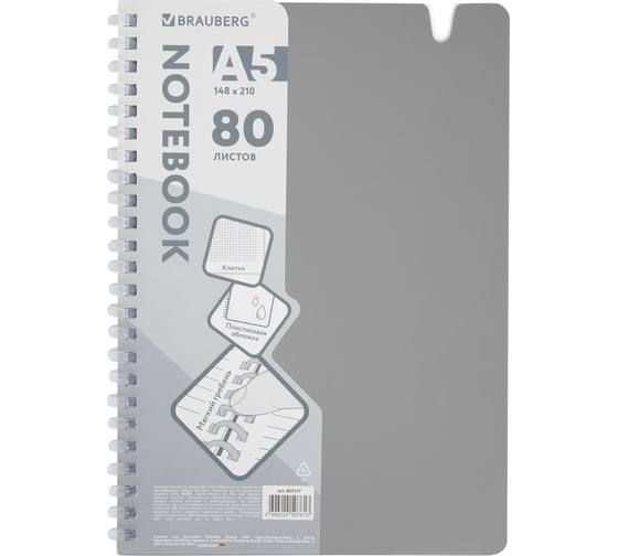 Изображение товара Тетрадь обложка пластик BRAUBERG, А5, 80 листов, гребень мягкий, вырубка для ручки, клетка, серый, 405377