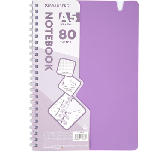 Изображение товара Тетрадь обложка пластик BRAUBERG, А5, 80 листов, гребень мягкий, вырубка для ручки, клетка, сиреневый, 405379