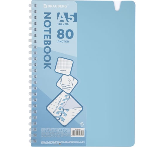 Изображение товара Тетрадь обложка пластик BRAUBERG, А5, 80 листов, гребень мягкий, вырубка для ручки, клетка, голубой, 405375