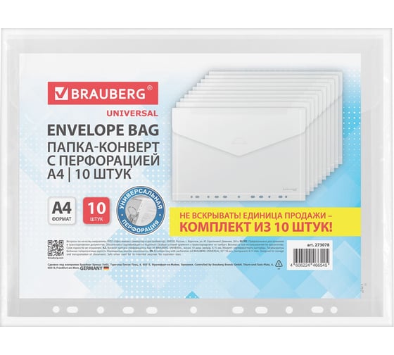 Изображение товара Папка-конверт с перфорацией BRAUBERG А4 UNIVERSAL,10 шт., прозрачная, 0,15 мм, 273078