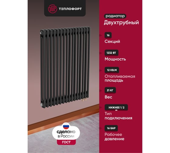 Изображение товара Трубчатый радиатор ТЕПЛОФОРТ ТР2057-16, НП 1/2, ТВ, черный мат двухтрубный, габаритная высота секции 575 мм (межосевое расстояние 500мм), 16 секции, нижнее подключение ½”, термовставка, цвет черный мат 200118