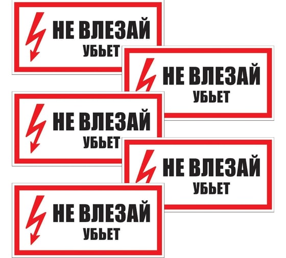 Изображение товара Знак Контур Лайн Не влезай убьет 200х100 упаковка 5 штук 12MF0191
