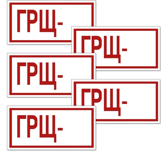 Изображение товара Знак Контур Лайн 200х100 Главный распределительный щит самоклеящейся упаковка 5 штук 12MF2173