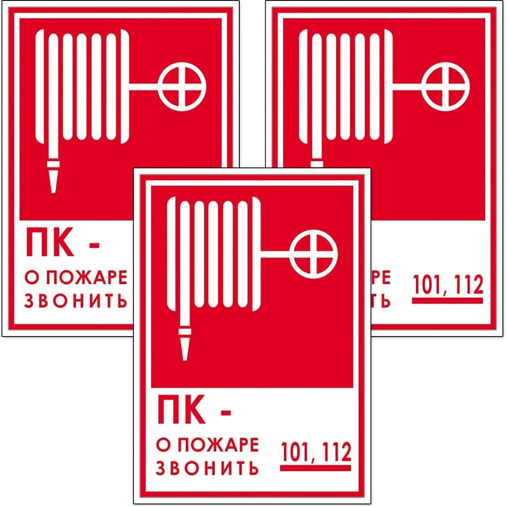 Изображение товара Знак Контур Лайн Пожарный кран телефон 150x200 упаковка 3 штуки
