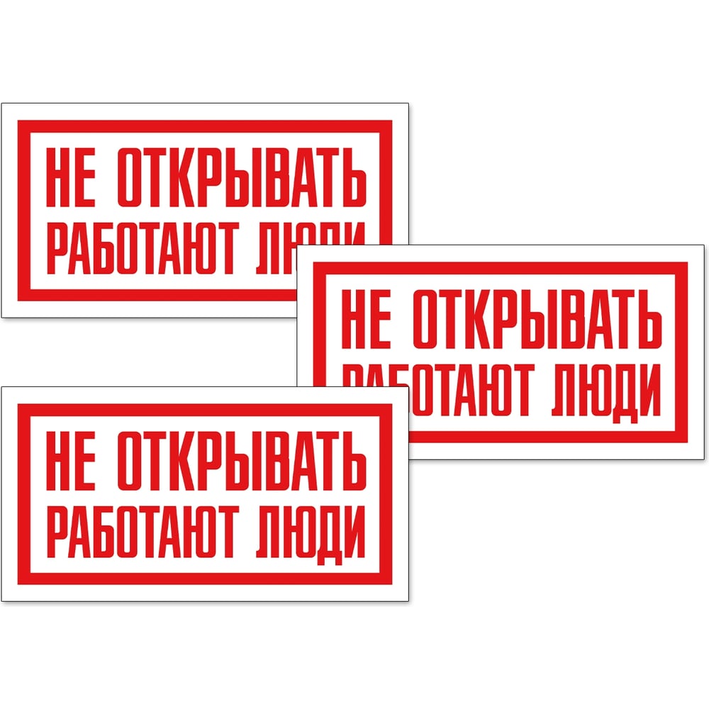 Изображение товара Знак Контур Лайн Не открывать Работают люди 200х100 упаковка 3 шт 12FC0168