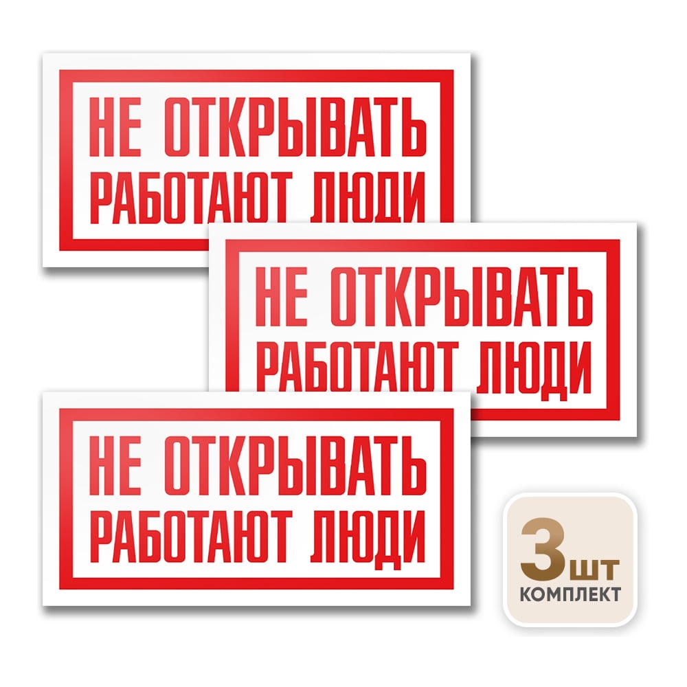 Изображение товара Знак Контур Лайн Не открывать Работают люди 200х100 упаковка 3 шт 12FC0168