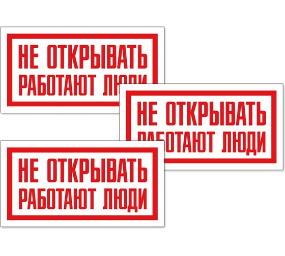 Изображение товара Знак Контур Лайн Не открывать Работают люди 200х100 упаковка 3 шт 12FC0168