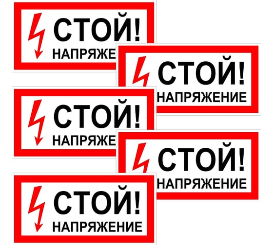 Изображение товара Знак Контур Лайн Стой напряжение 200х100 упаковка 5 штук 12MF0190