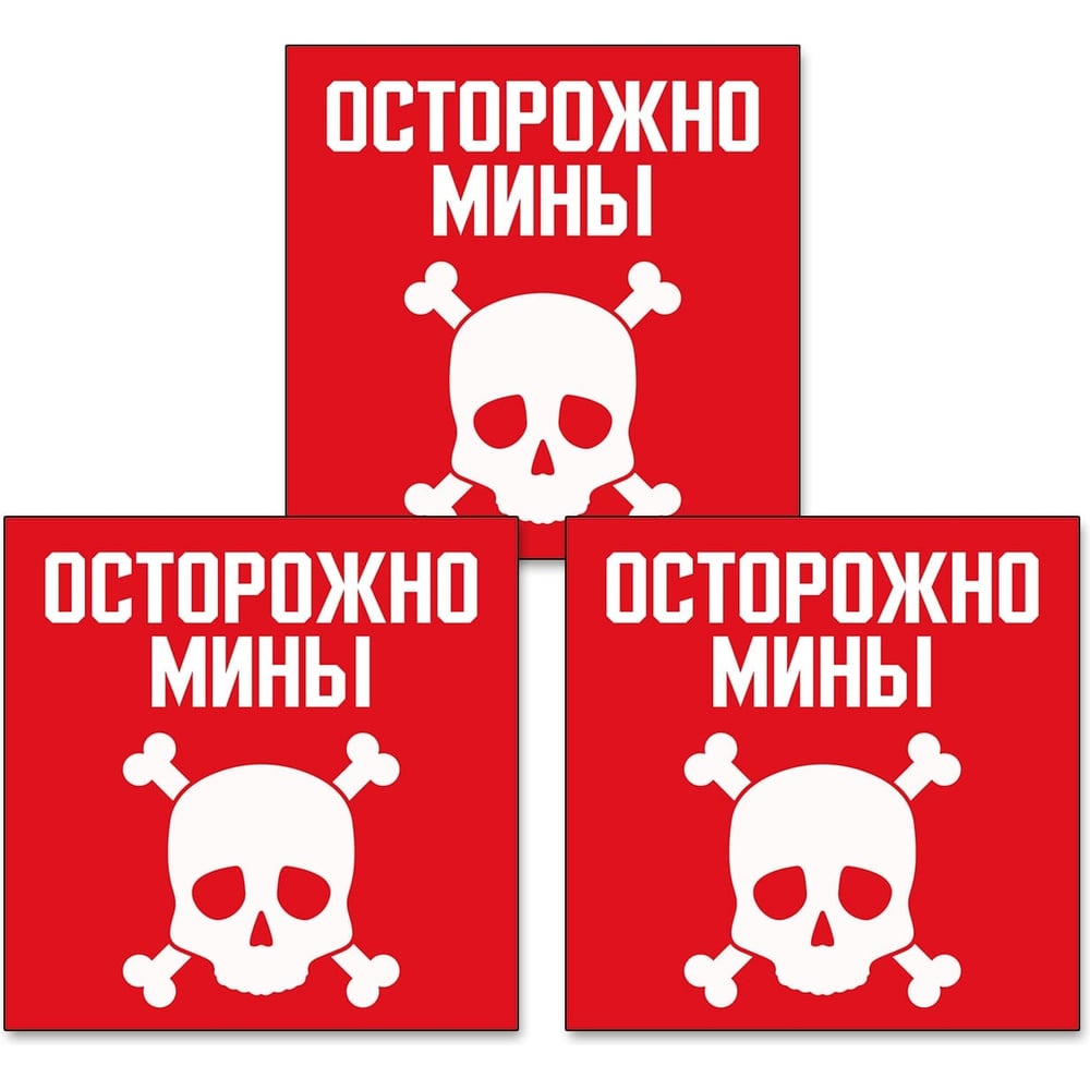 Изображение товара Знак Контур Лайн Осторожно мины 200х200 упаковка 3 шт