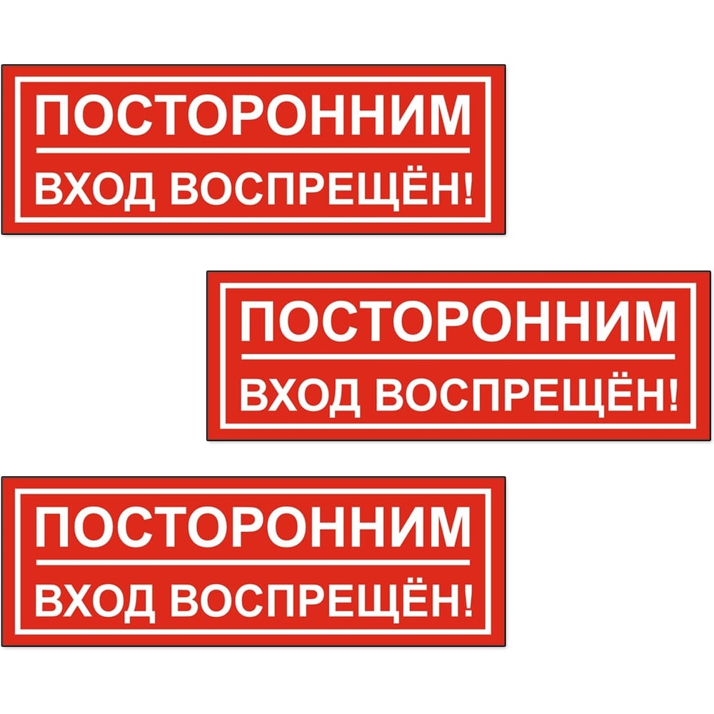 Изображение товара Знак Контур Лайн Посторонним вход запрещен 300х100 3 шт