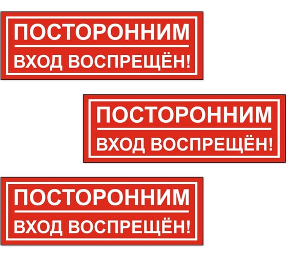 Изображение товара Знак Контур Лайн Посторонним вход запрещен 300х100 упаковка 3 штуки 12FC0174