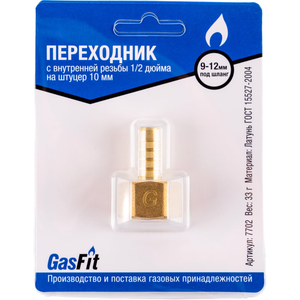 Изображение товара Переходник GasFit с внутренней резьбы 1/2 дюйма на штуцер 10 мм (2 шт) 7702