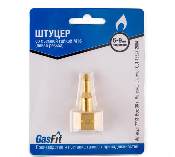 Изображение товара Штуцер GasFit, со съемной гайкой М16 (левая резьба) 7713