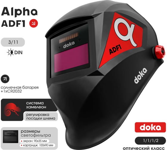 Изображение товара Маска сварочная doka Хамелеон 90x35 мм, DIN 3/11, 1/1/1/2 Alpha ADF1