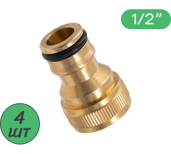 Изображение товара Штуцер для шланга ПоливНаДаче с внутренней резьбой 1/2, латунь. Упаковка 4 шт. HC5508.L.4