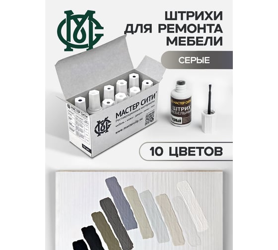 Изображение товара Набор штрихов мебельных Мастер Сити 10 цветов, серые 3082010