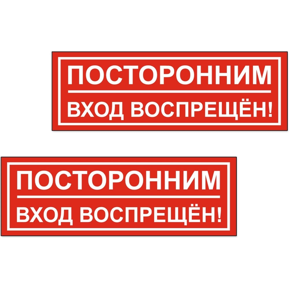 Изображение товара Табличка Посторонним вход воспрещен 300х100 упаковка 2 шт.