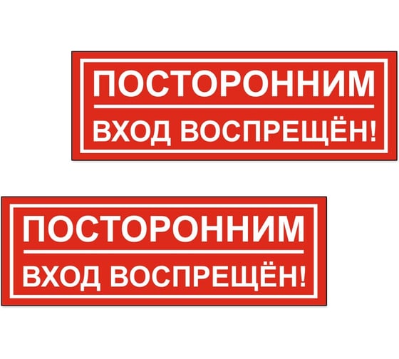 Изображение товара Табличка Контур Лайн Посторонним вход воспрещен 300х100 упаковка 2 штуки 12FC0175