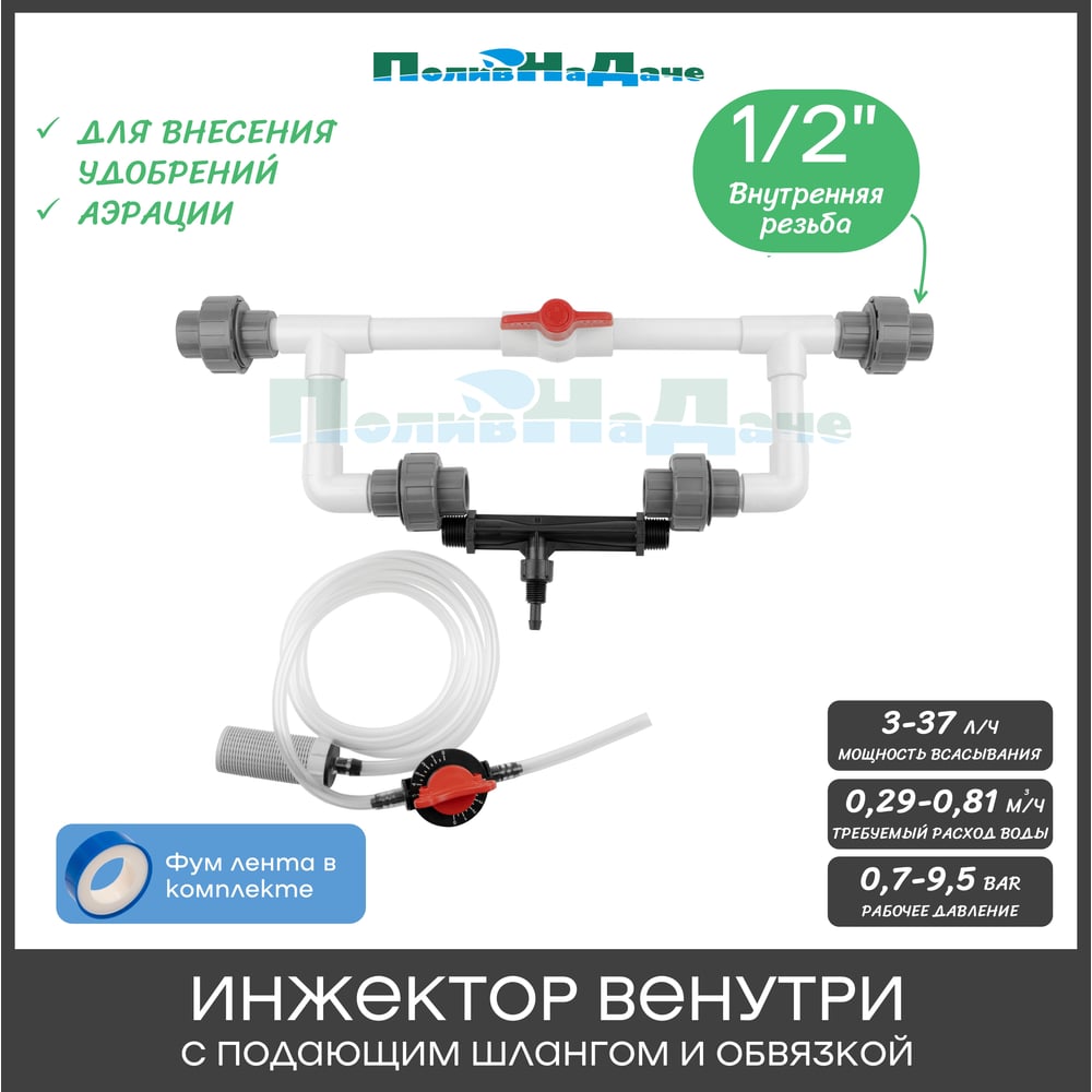 Изображение товара Инжектор Вентури ПоливНаДаче 1/2 в сборе для удобрений