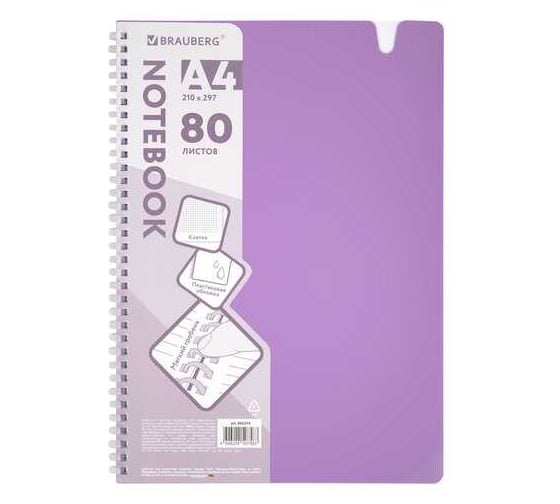 Изображение товара Тетрадь-обложка BRAUBERG пластик А4 80л. гребень мягкий, вырубка для ручки, клетка, сиреневый 405374