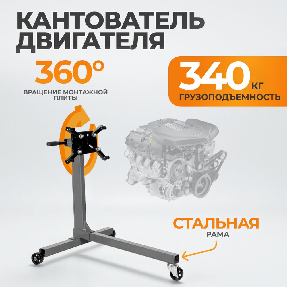 Изображение товара Кантователь двигателя грузоподъемностью 340 кг WIEDERKRAFT WDK-82684