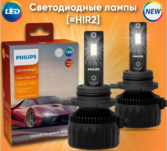 Изображение товара Лампа PHILIPS HIR2 25W (P20/22d) 12/24v 6500K Ultinon Rally 3550 LED - 11012U3022X2 (2шт) 11012U3550X2